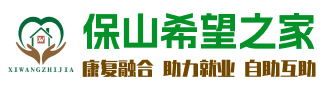 保山市残疾人希望之家服务中心