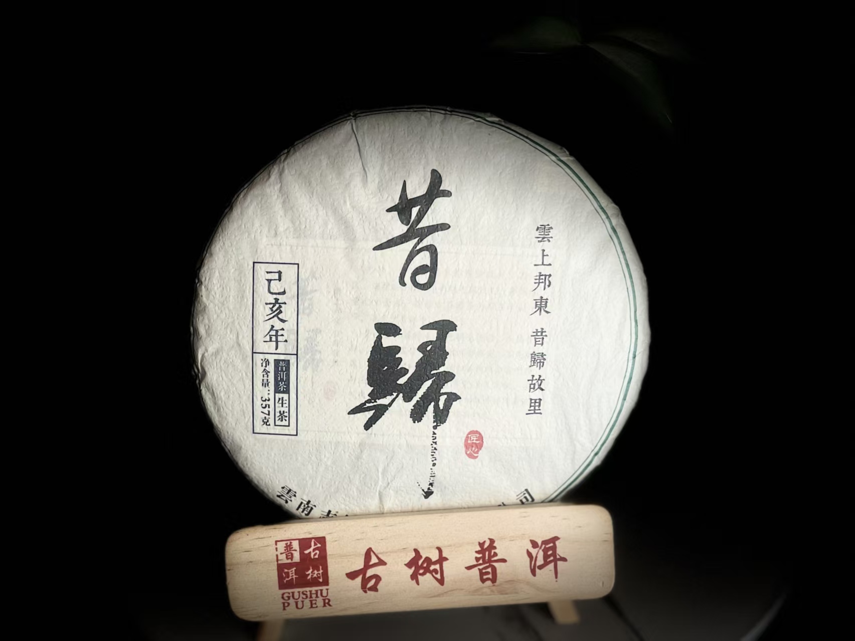 云南普洱茶&middot;昔归357克生茶饼